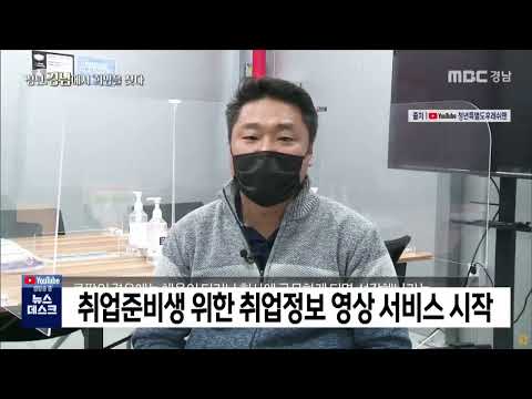 취업준비생 위한 취업정보 영상 서비스 시작 (2022.02.05/뉴스데스크/MBC경남)