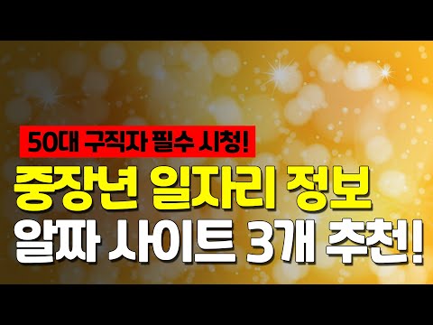 중장년 일자리 정보 알짜 사이트 3개 추천!