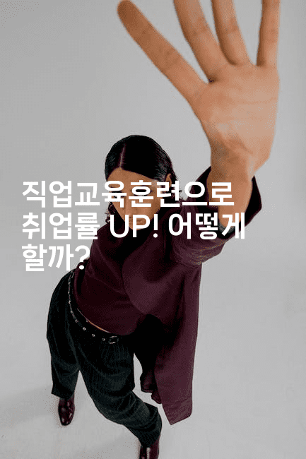 직업교육훈련으로 취업률 UP! 어떻게 할까?