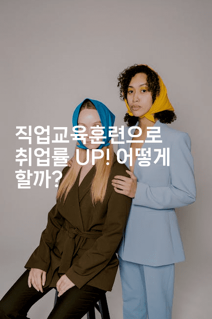 직업교육훈련으로 취업률 UP! 어떻게 할까?2-나무꼬