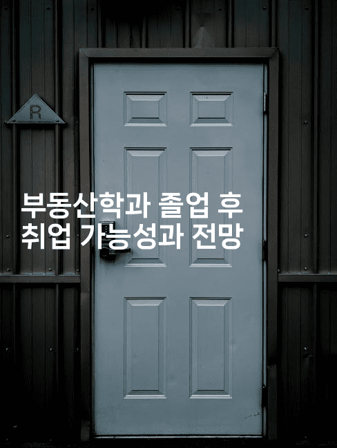 부동산학과 졸업 후 취업 가능성과 전망2-나무꼬