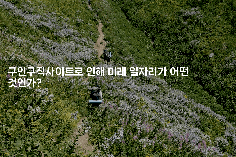 구인구직사이트로 인해 미래 일자리가 어떤 것인가?2-나무꼬