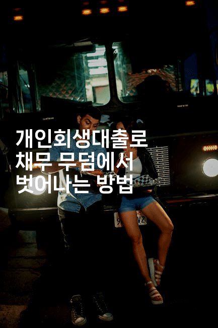 개인회생대출로 채무 무덤에서 벗어나는 방법-나무꼬