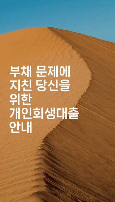 부채 문제에 지친 당신을 위한 개인회생대출 안내