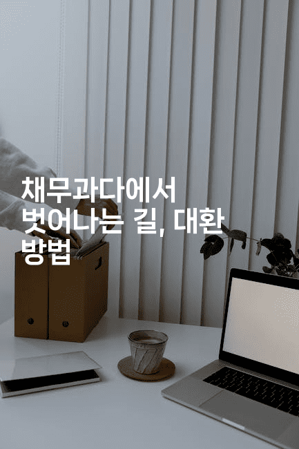 채무과다에서 벗어나는 길, 대환 방법-나무꼬