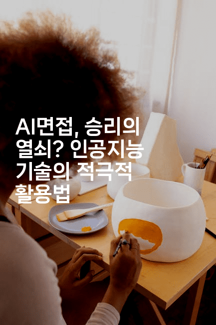 AI면접, 승리의 열쇠? 인공지능 기술의 적극적 활용법-나무꼬