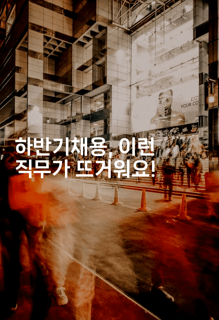 하반기채용, 이런 직무가 뜨거워요! -나무꼬