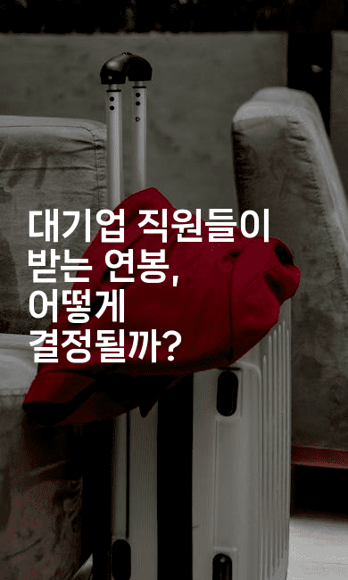 대기업 직원들이 받는 연봉, 어떻게 결정될까?-나무꼬