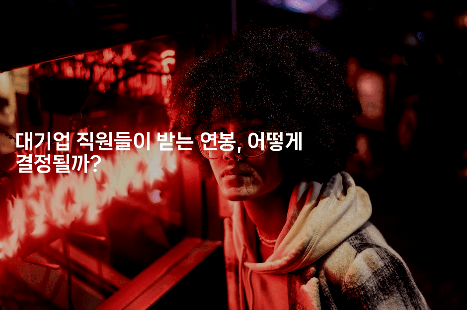 대기업 직원들이 받는 연봉, 어떻게 결정될까?2-나무꼬