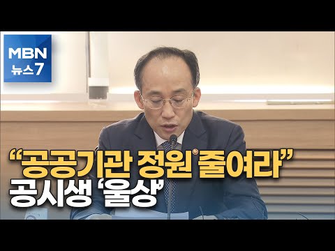 공공기관 '정원·비용·자산' 감축하라…공기업 취준생은 '울상' [MBN 뉴스7]