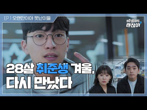 [취준생이어도 괜찮아] EP.1 오랜만이야 못난이들! #웹드라마 #온라인청년센터