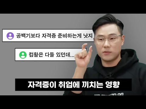 자격증을 준비하고 있는 취준생은 이 영상부터 보세요