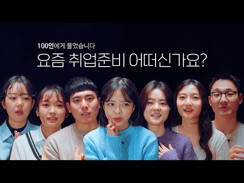 100명에게 물어봤습니다 티저 : 취준생들의 속마음 "요즘 취업 준비 어떠신가요?"