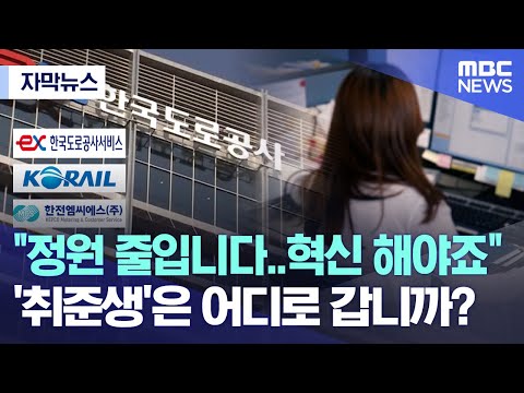 [자막뉴스] "정원 줄입니다.. 혁신 해야죠" '취준생'은 어디로 갑니까? (MBC뉴스)