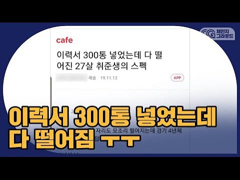 이력서 300통 넣었는데 다 떨어진 27살 취준생의 스펙