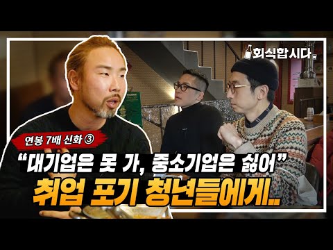 레전드 억대 연봉러가 취준생들에게 하고 싶은 말ㅣ연봉 7배의 신화 nickㅣ3부, 마지막