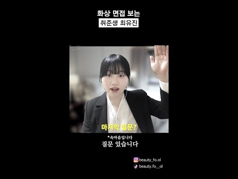 화상 면접 보는 취준생 #shorts