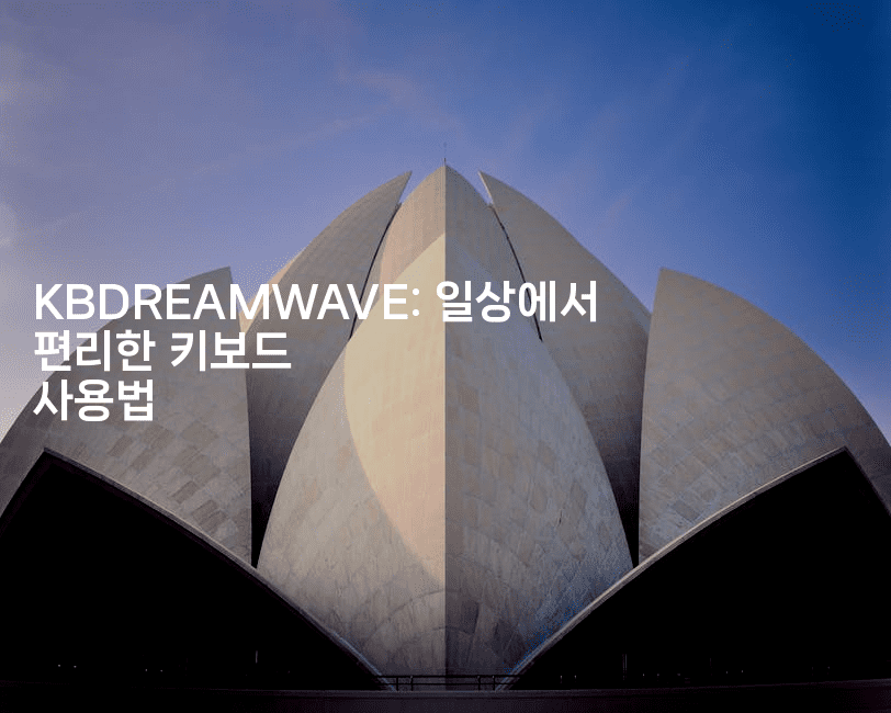 KBDREAMWAVE: 일상에서 편리한 키보드 사용법