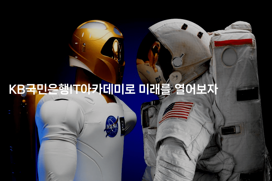 KB국민은행IT아카데미로 미래를 열어보자