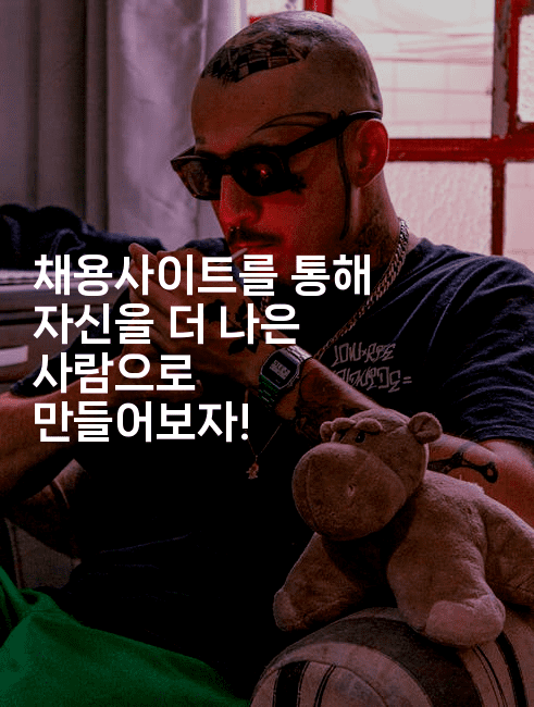 채용사이트를 통해 자신을 더 나은 사람으로 만들어보자!