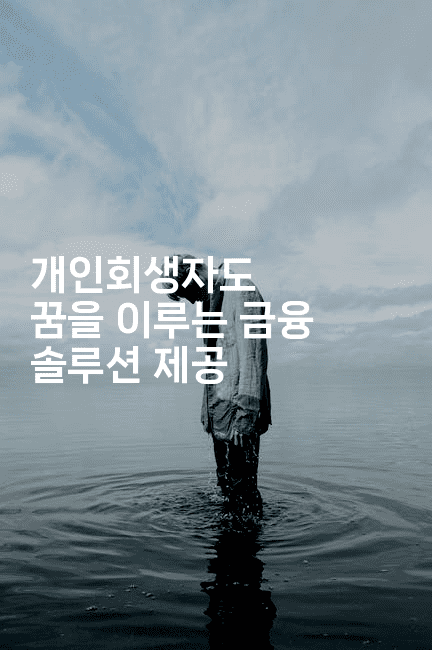 개인회생자도 꿈을 이루는 금융 솔루션 제공-나무꼬