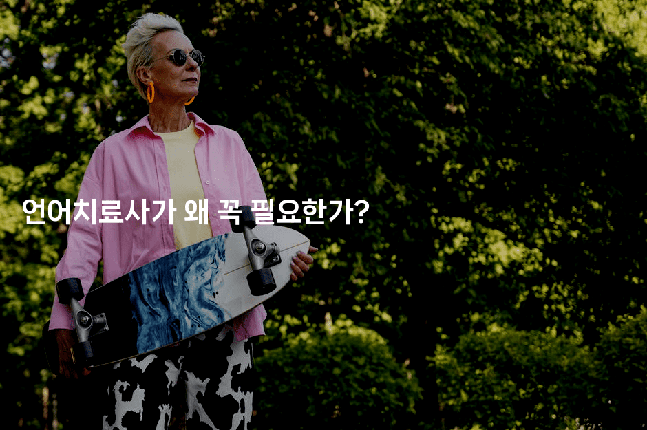 언어치료사가 왜 꼭 필요한가?-나무꼬