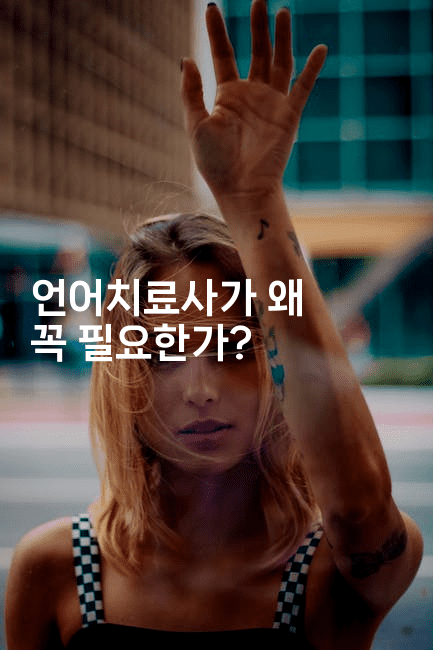 언어치료사가 왜 꼭 필요한가?2-나무꼬