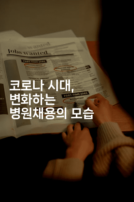 코로나 시대, 변화하는 병원채용의 모습