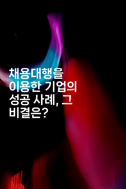 채용대행을 이용한 기업의 성공 사례, 그 비결은?2-나무꼬