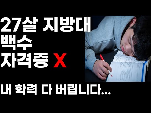 저는, 지방대 문과 백수입니다. (대학생 취준생 직장인 20대 30대 청년 취업)