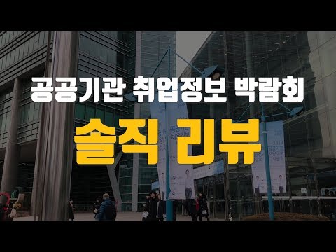 공공기관 취업정보 박람회 솔직리뷰! [취업행,복팀장]