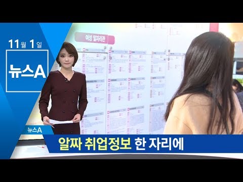 “알짜 취업정보 한 자리에”…리스타트 잡페어 폐막 | 뉴스A