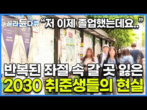 경력있는 신입을 원하는 대기업들과 좁아진 취업문에 고통받는 2030 현실｜공채 폐지 물결｜다큐 시선｜#골라듄다큐