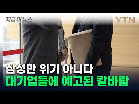 "올해 연말 큰 결정 날 것"...대기업에 부는 '흉흉한 분위기' [지금이뉴스] / YTN