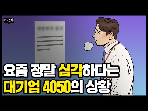 요즘 진짜 심각하다는 대기업 4050의 상황 "오십 전에는 이것을 꼭 해둬야 합니다"