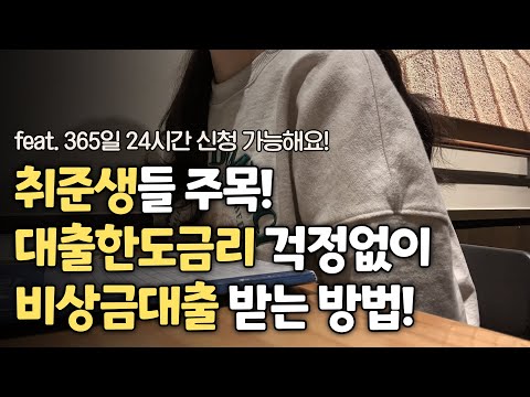 비상금대출이 급한 취준생들 주목! 대출 한도·금리 걱정없이 대출받는 법 (무직자 OK)