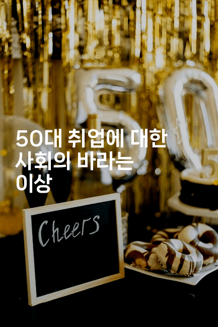 50대 취업에 대한 사회의 바라는 이상2-나무꼬