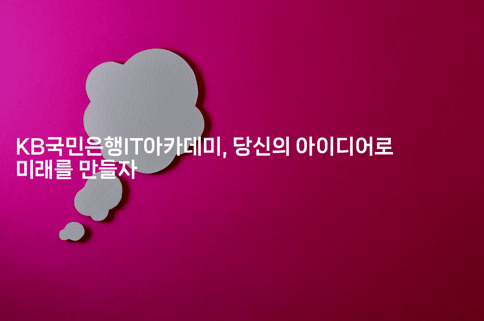 KB국민은행IT아카데미, 당신의 아이디어로 미래를 만들자-나무꼬