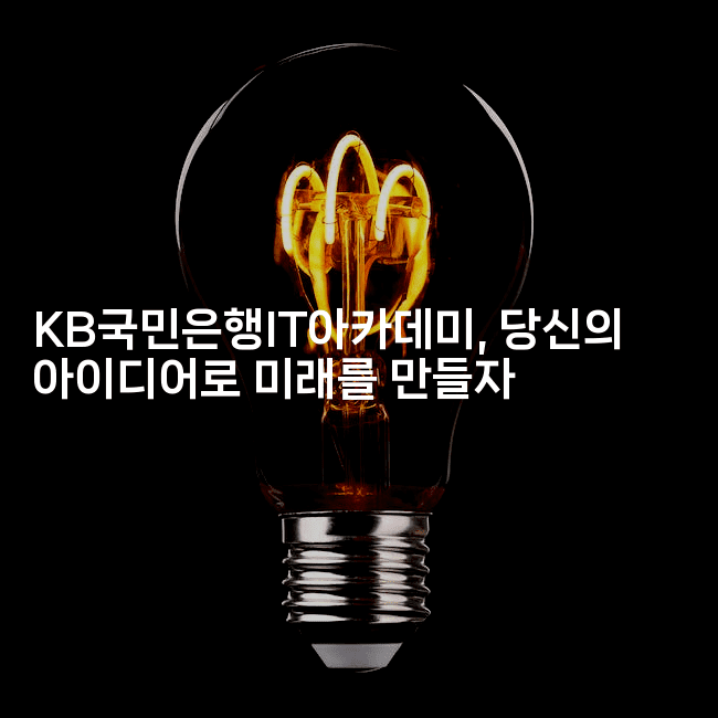 KB국민은행IT아카데미, 당신의 아이디어로 미래를 만들자2-나무꼬