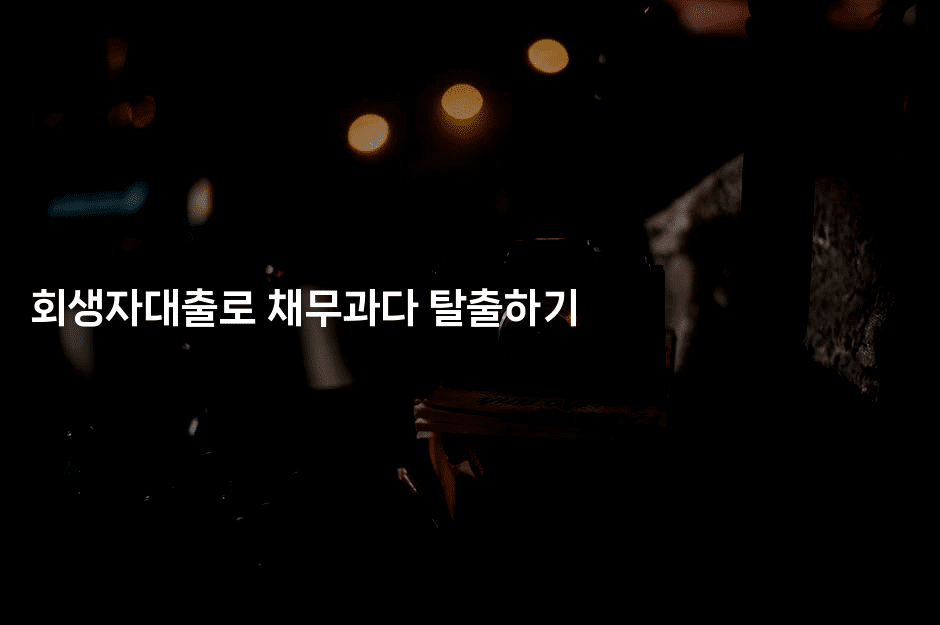 회생자대출로 채무과다 탈출하기-나무꼬