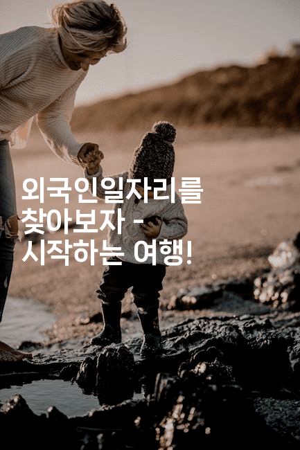 외국인일자리를 찾아보자 - 시작하는 여행!-나무꼬