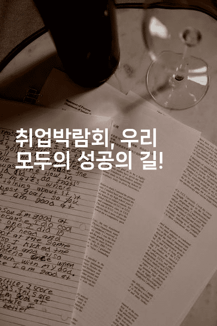 취업박람회, 우리 모두의 성공의 길! 2-나무꼬