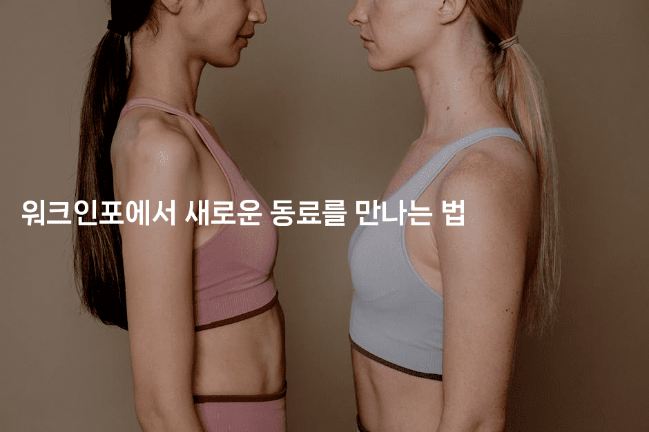 워크인포에서 새로운 동료를 만나는 법-나무꼬