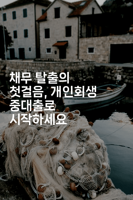 채무 탈출의 첫걸음, 개인회생 중대출로 시작하세요-나무꼬