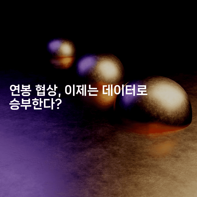 연봉 협상, 이제는 데이터로 승부한다?-나무꼬