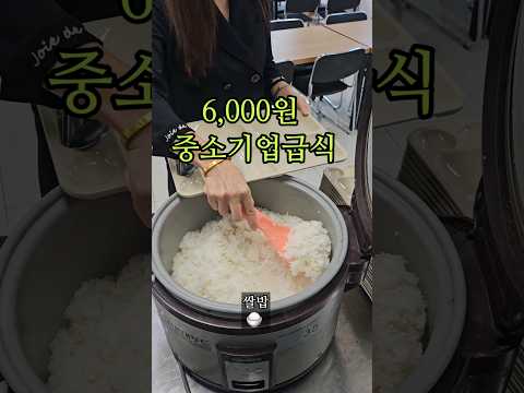 ?? 중소기업 6,000원 급식? #구내식당#급식왕#Korean Small Enterprise Meal Service