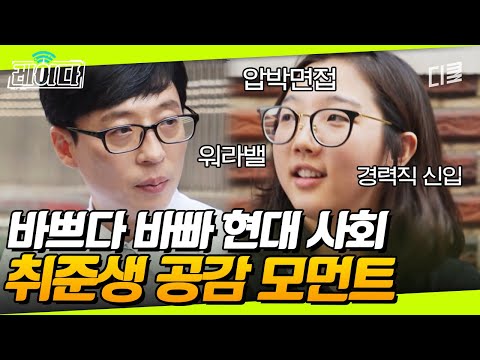 [#유퀴즈] 신입은 어디서 경력 쌓나요?ㅠㅠ 취준생들 100% 공감할 자기님의 솔직 토크