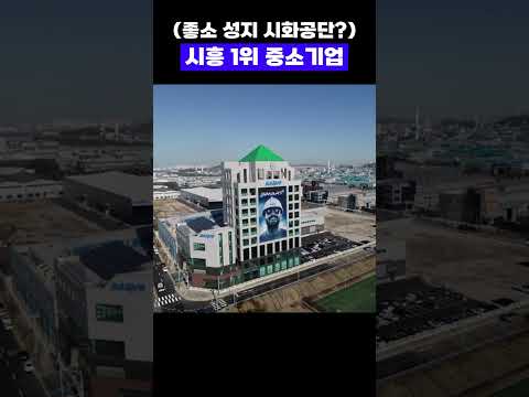 ㅈ소 성지? 시화공단 1등 중소기업 #shorts