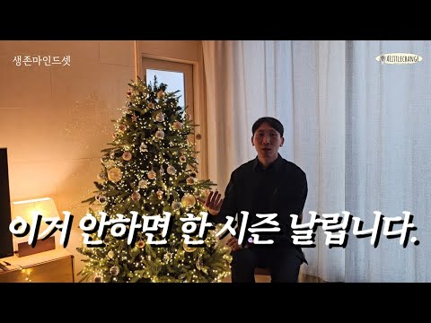 취준생이라면 지금 꼭 이것부터 하세요 ft.생존 마인드셋