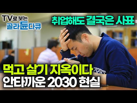 취업해도 곧 사표, 대한민국 역대 최대 400만 대졸 백수 청년들의 안타까운 현실｜쉬었음 청년, N포 세대, MZ 백수｜특집 다큐｜#골라듄다큐